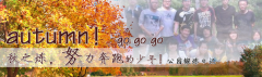 向着秋天奔跑吧，少年！autumn！go go go!